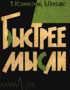 Быстрее мысли Bistree_misli.jpg