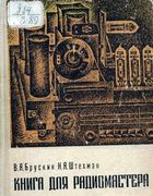 Книга для радиомастера