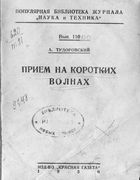 Приём на коротких волнах /Short_waves_eBook.jpg