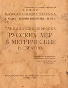 Таблицы для перевода русских мер в метрические и обратно Tables_1924_1.jpg