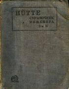HUTTE. Справочник инженера. Том II