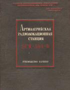 Артиллерийская радиолокационнаястанция SCR-584B. Руководство службы