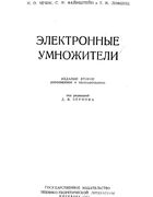 Электронные умножители