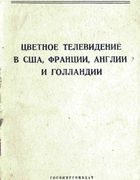 Цветное телевидение в США, Франции, Англии и Голландии