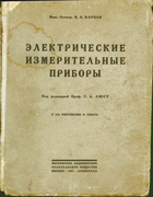 Электрические измерительные приборы