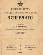 Основной курс международного языка ЭСПЕРАНТО