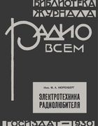 Электротехника радиолюбителя