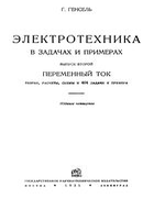 Электротехника в задачах и примерах