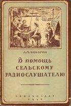 В помощь сельскому радиослушателю