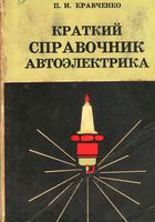 Краткий справочник автоэлектрика