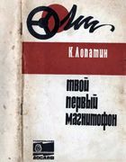 Твой первый магнитофон