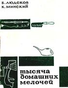 Тысяча домашних мелочей melochi64.jpg