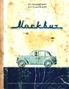 Автомобиль ''Москвич''(управление, обслуживание и ремонт)