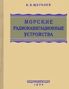 Морские радионавигационные устройства