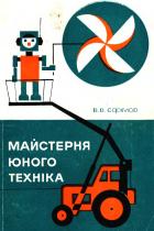 Майстерня юного технiка
