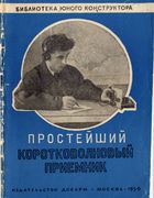 Простейший коротковолновый приёмник