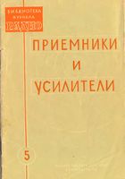 Приёмники и усилители