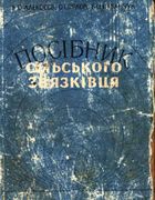 ПОСIБНИК сiльского зв'язкiвця