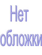 Справочник по любительским и промышленным транзисторным приемникам