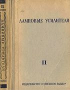 Ламповые усилители. Том 2