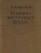 Техника метровых волн