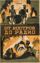 От костров до радио