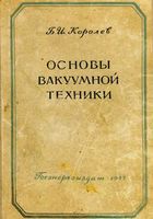 Б.И.Королев. Основы вакуумной техники