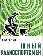 Юный радиоспортсмен