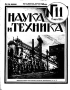 Журнал Наука и Техника №11 за 1926 год 1926-11.png