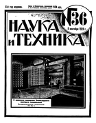 Журнал Наука и Техника №36 за 1928 год 1928-36.png