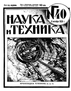 Журнал Наука и Техника №40 за 1928 год 1928-40.png