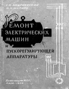 Ремонт электрических машин и пускорегулирующей аппаратуры Remont_el-mashin.png