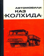 Автомобили КАЗ ''Колхида'' aut_kaz.png