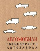 Автомобили горьковского автозавода auto_gaz.png