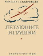 Летающие игрушки babaev.png