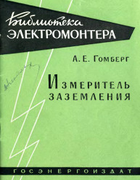 Измеритель заземления be060.png