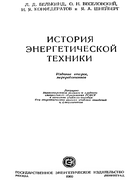 История энергетической техники istorija_energeticeskih_masin.png
