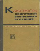 Карбюраторы двигателей внутреннего сгорания karburatori.png