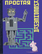 Простая кибернетика kibernetika.png