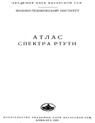Атлас спектра ртути main_txt.png