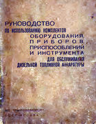 Руководство по использованию комплектов оборудования, приборов, приспособлений и инструмента для обслуживания дизельной топливной аппаратуры obsluzivanije_diz_topl_aparati.png