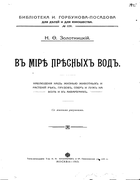 В мире пресных вод presnye_vody.png