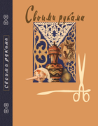 Своими руками rukami.png