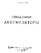 Самодельные аккумуляторы sam_akk.png