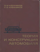 Теория и конструкция автомобиля teorija_konstrucija_automobila.png