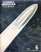 Журнал Техника Молодёжи №6 за 1941 год tm_06_41.jpg