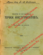 Теорiя и практика точки инструментовъ tpti.png