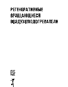 Регенеративные вращающиеся воздухоподогреватели v_podogrevateli.png