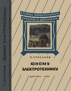 Юному электротехнику y_electrotech.png