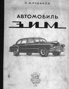 Автомобиль ЗИМ zim1952.png